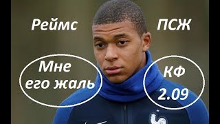 Реймс - ПСЖ 24 05 19. Попанаский Экспресс. Прогноз.