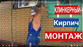 Отделка стен фасада дома из блоков фасадными панелями под кирпич в разбежку