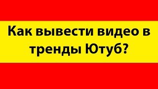 Как вывести видео в тренды ютуб? / Как вывести видео в топ ютуба?