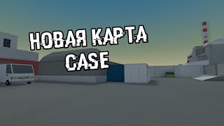 НОВОЕ ОБНОВЛЕНИЕ 6.3.1 ДОБАВИЛИ НОВУЮ КАРТУ CASE ШОК!!! НЕ КЛИК БЕЙТ БЛОК СТРАЙК [Block Strike]