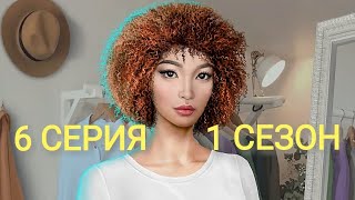 ?Кайла учит меня сёрфить и трогает меня⬇️? | Высокий Прибой - 6 Серия 1 Сезон || Клуб Романтики