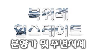북위례 힐스테이트 분양가 시세비교