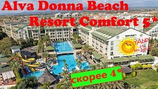 Правдивый отзыв об отеле Alva Donna Beach Resort Comfort 5* (Турция, Сиде)!