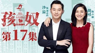 【家庭情感】孩奴 第17集| 沙溢胡可夫妇为孩子未来拼上一切（沙溢、胡可、冯嘉怡等领衔主演）Child's Slave EP17【华谊兄弟电视剧场】