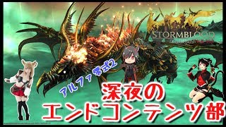 【FF14】深夜のエンドコンテンツ部 【アルファ零式2層編】