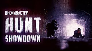 №23 HUNT Showdown - Патч v.0.576 Выживастер and Bilyalov