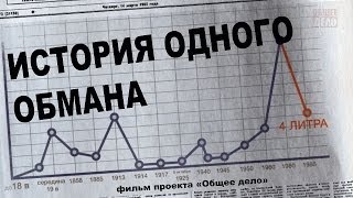 История одного обмана. Общее Дело.