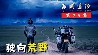 独闯西藏阿里大中线，摩托车险被烂路颠散架，无人荒野夜宿羊圈牧房丨西域远征25