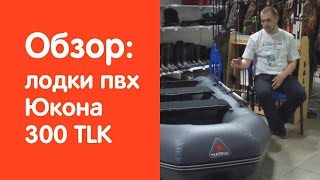 Надувная лодка Юкона 300 TLK - обзор от магазина v-lodke.ru