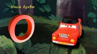 Буква О Учить буквы Алфавит для малышей  Машинка в мультиках  для малышей  Развивающий мультик