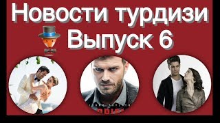 Новости турдизи  Выпуск 6