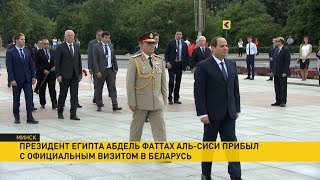Президент Египта прибыл в Минск с официальным визитом