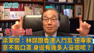 【名家論談】梁家傑（2）：林鄭跟香港人鬥氣 逆專家意不戴口罩 身邊有幾多人妥佢呢？