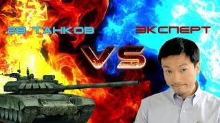 28 Танков против Эксперта. Анекдотичная история