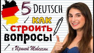 5. КАК ПОСТРОИТЬ ВОПРОС В НЕМЕЦКОМ ЯЗЫКЕ. НЕМЕЦКИЙ ДЛЯ НАЧИНАЮЩИХ. ИРИНА МОВСЕСЯН