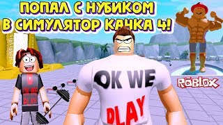 ТРЕНИРУЮ УЧЕНИКА НУБИКА В НОВОМ СИМУЛЯТОРЕ КАЧКА 4!