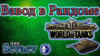Играю с Scare81, lehacaldina 05.01.18 Стрим. worldoftanks, мир танков.
