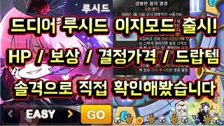 [메이플스토리 맑음T] 드디어 루시드 이지모드 출시!! HP / 결정가격 / 보상 / 드랍템 솔격으로 직접 확인해봤습니다
