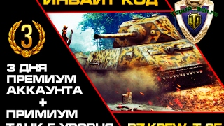 Многоразовый инвайт код  WoT на Средний танк V уровня Pz.Kpfw. T 25 и 3 дня према!!!