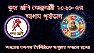 কুম্ভ রাশি (Aquarius) 2020 February মাসে জাতক /জাতিকাদের আগাম পূর্বাভাস ।।Astrological Science