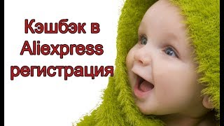 Кэшбэк в Aliexpress от надежного сервиса | Регистрация в кэшбэк