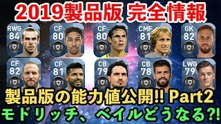 【ウイイレアプリ2018】激アツ！2019製品版完全情報！モドリッチやベイルはどうなる？！黒玉選手の能力を総合値順で公開します！ Part2