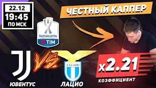 КЭФ 2.21!!! ЮВЕНТУС ЛАЦИО ПРОГНОЗ И СТАВКА СУПЕРКУБОК ИТАЛИИ 22 ДЕКАБРЯ!