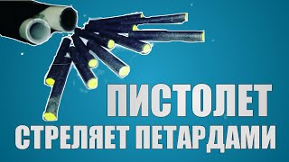 КАК СДЕЛАТЬ ПИСТОЛЕТ СТРЕЛЯЮЩИЙ ПЕТАРДАМИ