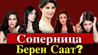 Кто станет соперницей Берен Саат?