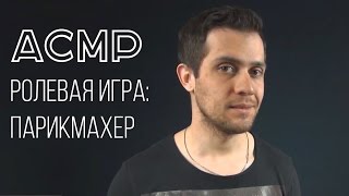 АСМР РОЛЕВАЯ ИГРА: ПАРИКМАХЕРСКАЯ