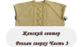 Женский свитер. Реглан сверху. Часть 3. Вяжем спицами.