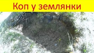 Коп в овраге у землянки