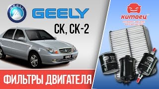Обзор фильтров двигателя Джили СК, СК2 | kitaec.ua