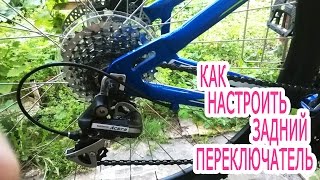 Как настроить задний переключатель скоростей на велосипеде. Узнай как настроить задний переключатель