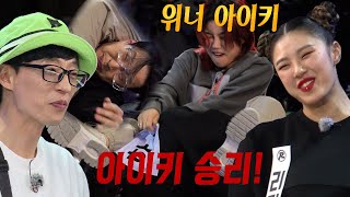 아이키, 하하 이름표 뜯으며 뿌듯한 미소