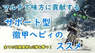 【MHWI】マルチで味方に貢献するサポート型徹甲ヘビィのススメ【モンハンワールド/アイスボーン】