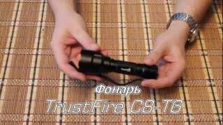 Фонарь TrustFire C8 T6
