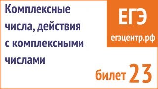 Понятие комплексного числа. Действия с комплексными числами.