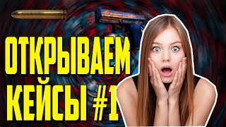 КЕЙСЫ ПО 15 РУБЛЕЙ | ОТКРЫВАЕМ КЕЙСЫ #1