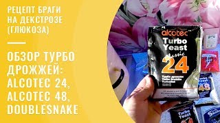 Рецепт браги на декстрозе (глюкоза), обзор турбо дрожжей: Alcotec 24, Alcotec 48, DoubleSnake