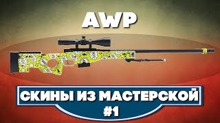 СКИНЫ НА AWP ИЗ МАСТЕРСКОЙ ЧАСТЬ 1 | AWP SKINS FROM WORKSHOP PART 1