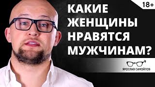 Какие женщины нравятся мужчинам?  Отношения мужчины и женщины | Ярослав Самойлов