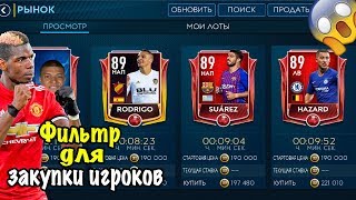 ФИЛЬТР ДЛЯ ЗАКУПА ИГРОКОВ  | РАБОЧИЙ ФИЛЬТР  | FIFA MOBILE 19