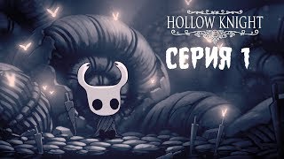 Hollow Knight #1 - ЗАБЫТОЕ КОРОЛЕВСТВО