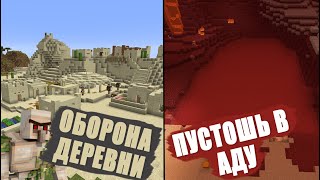 Майнхак #66 - Проект "Оборона деревни" и Терраформинг Ада!