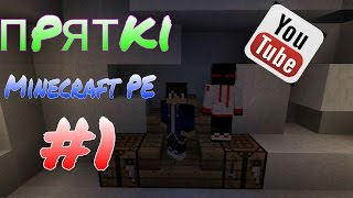 [Прятки]#1 в Minecraft PE