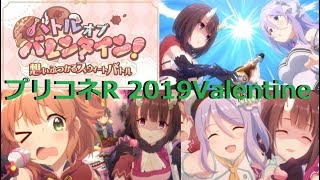 「プリコネR」 ストーリーイベント「バトルオブバレンタイン！想いぶつかるスウィートバトル」「Princess Connect! Re:Dive」2019Valentine