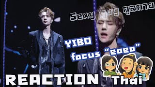 [Reaction Thai] WangYiBo Focus - EOEO #WangYibo UNIQ โฟกัสป๋อ เซ็กซี่มาก ป๋อตี้คูลกาย