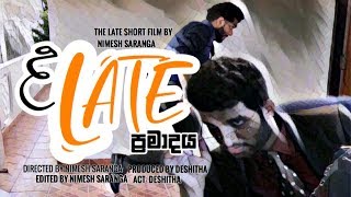 ප්‍රමාදය | The Late | Inspirational Short Movie | Shuffle Factory