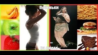 Диета .печенье